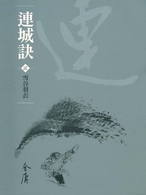 cover image of 連城訣2：雪谷羽衣